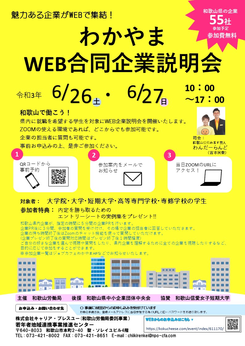 わかやまWEB企業説明会（画像）.jpg